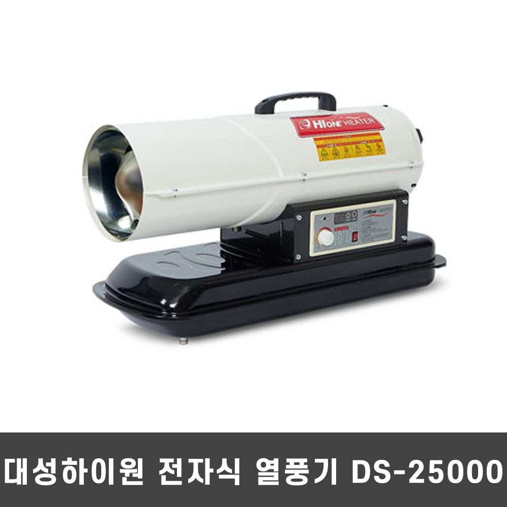 대성하이원 DS-25000 전자식 자동 열풍기 전자펌프방식 히터 온풍
