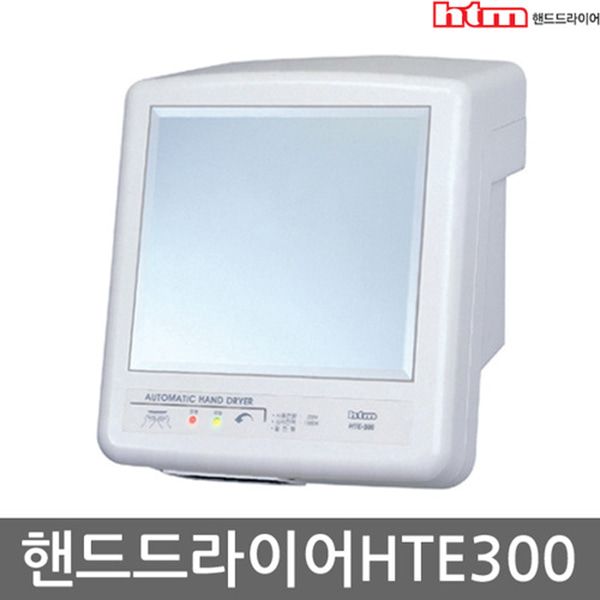 한국타올 핸드드라이어 손건조기 드라이기 HTE-300